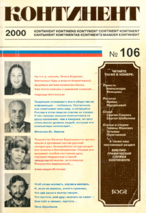 cover: Континент. № 106