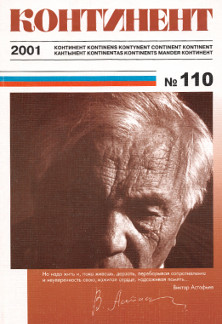  Континент. № 110