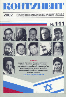 cover: Континент. № 111