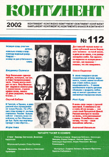  Континент. № 112