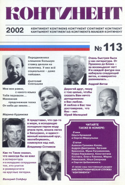 cover: Континент. № 113