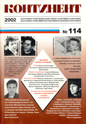 cover: Континент. № 114