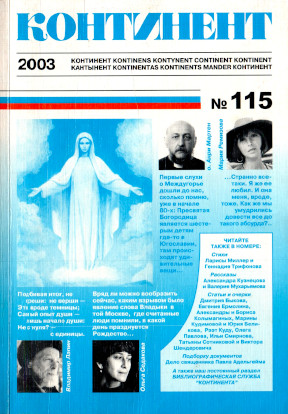 cover: Континент. № 115