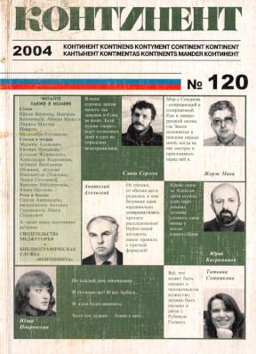  Континент. № 120