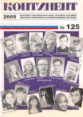  Континент. № 125