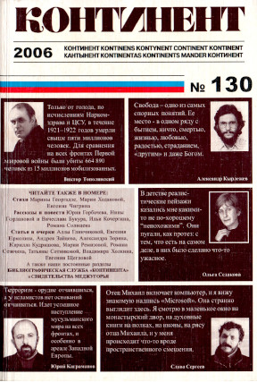  Континент. № 130