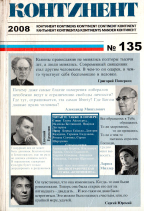 Континент (журнал)