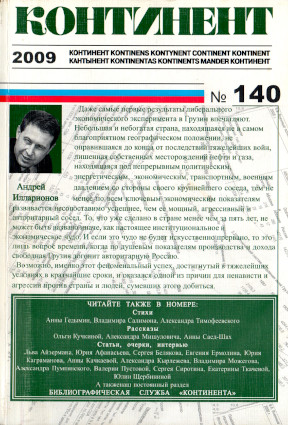 Континент. № 140