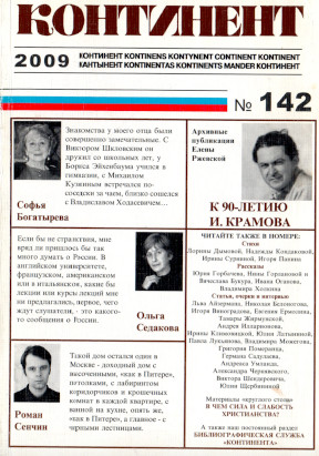 cover: Континент. № 142