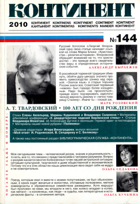 cover: Континент. № 144