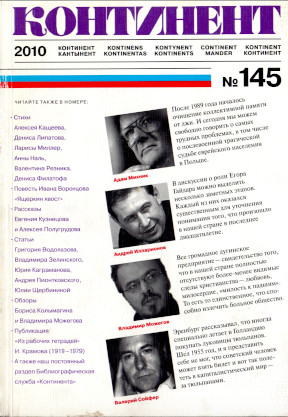 cover: Континент. № 145