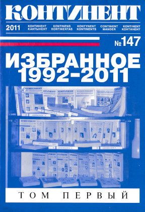 Континент (журнал)
