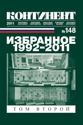 cover: Континент. № 148
