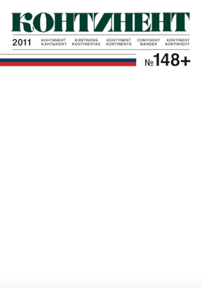 cover: Континент. № 148+