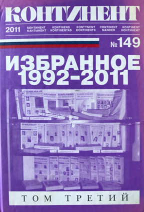 cover: Континент. № 149