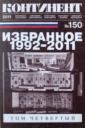 cover: Континент. № 150