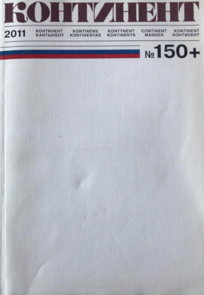 cover: Континент. № 150+
