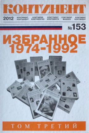 cover: Континент. № 153