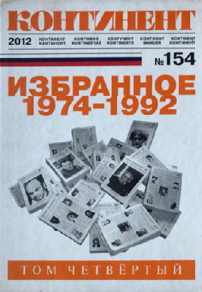 cover: Континент. № 154