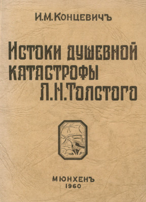Истоки душевной катастрофы Л. Н. Толстого