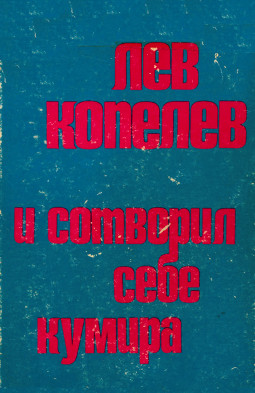 Копелев И сотворил себе кумира...
