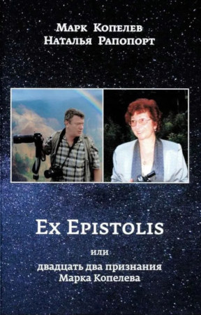 Копелев Ex Epistolis или Двадцать два признания Марка Копелева