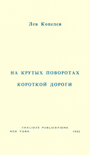 Копелев На крутых поворотах короткой дороги