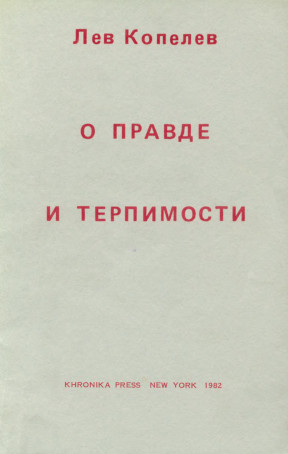 cover: О правде и терпимости