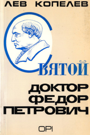 Копелев Святой доктор Федор Петрович