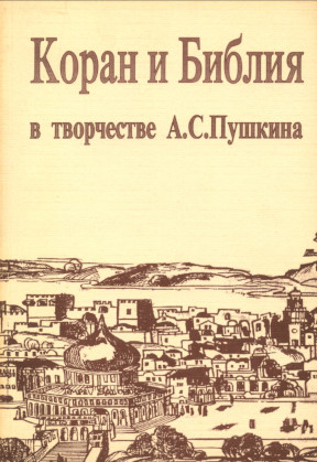 Коран и Библия в творчестве А. С. Пушкина