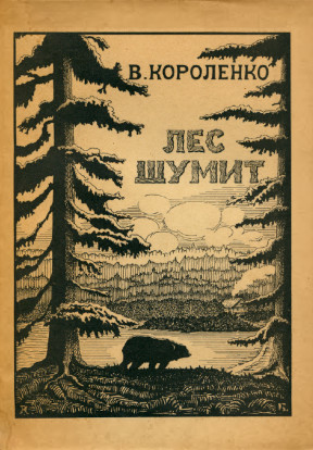 Короленко Лес шумит