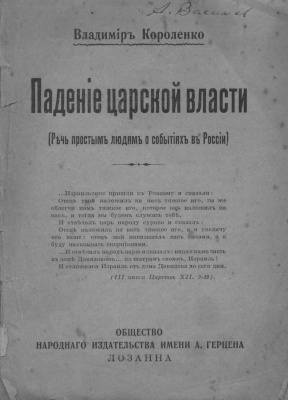Короленко Падение царской власти