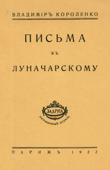 cover: Письма к Луначарскому