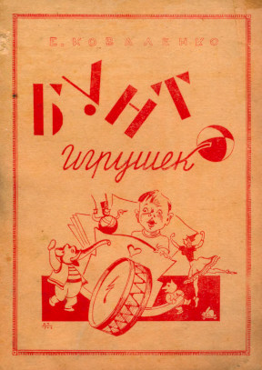 Коваленко Бунт игрушек