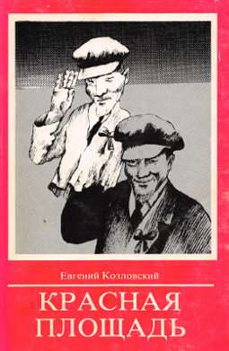Козловский Красная площадь : повесть. Диссидент и чиновница : рассказ