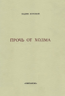 Козовой Прочь от холма