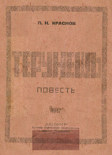 Краснов Терунешь. Повесть