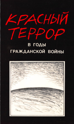 cover: Красный террор в годы гражданской войны