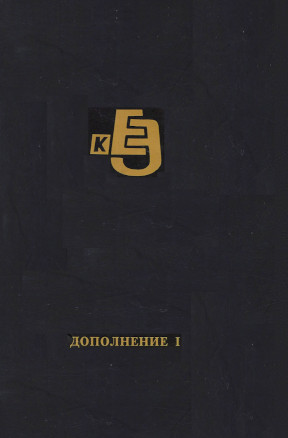 cover: Краткая еврейская энциклопедия. Дополнение 1