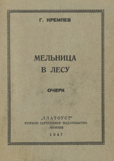 Кремлёв Мельница в лесу : очерк