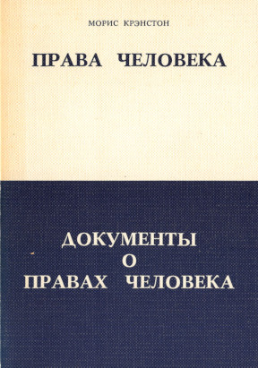 Крэнстон Права человека. Документы о правах человека