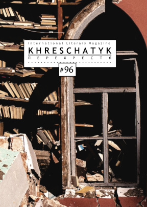  Крещатик. №  96