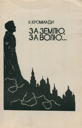 Кромиади За землю, за волю...