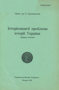 Крупницький Історіознавчі проблеми історії України