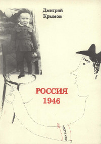 Крымов Россия 1946. Рисунки Дмитрия Крымова по старым фотографиям