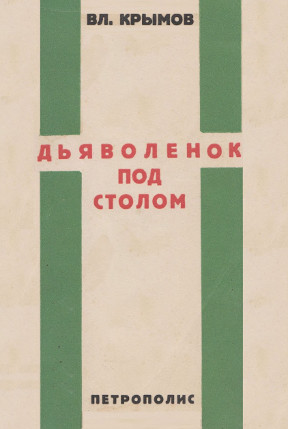 Крымов За миллионами. Том 3. Дьяволенок под столом