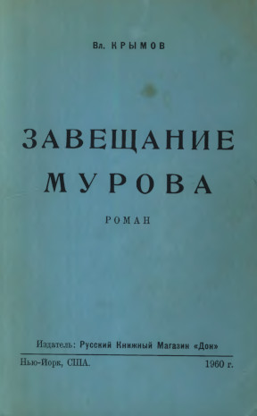Крымов Завещание Мурова