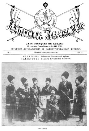 cover: Кубанское казачество. № 1