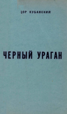Кубанский Чёрный ураган. Повесть