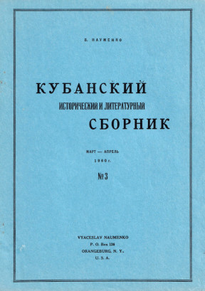 cover: Кубанский исторический и литературный сборник. №  3